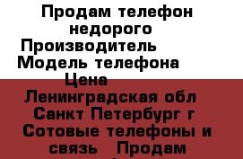 Продам телефон недорого › Производитель ­ sony › Модель телефона ­ J › Цена ­ 3 000 - Ленинградская обл., Санкт-Петербург г. Сотовые телефоны и связь » Продам телефон   . Ленинградская обл.,Санкт-Петербург г.